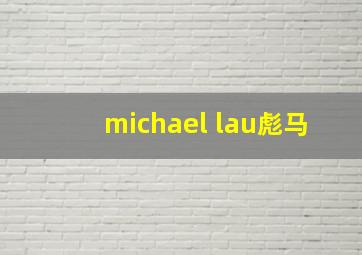 michael lau彪马